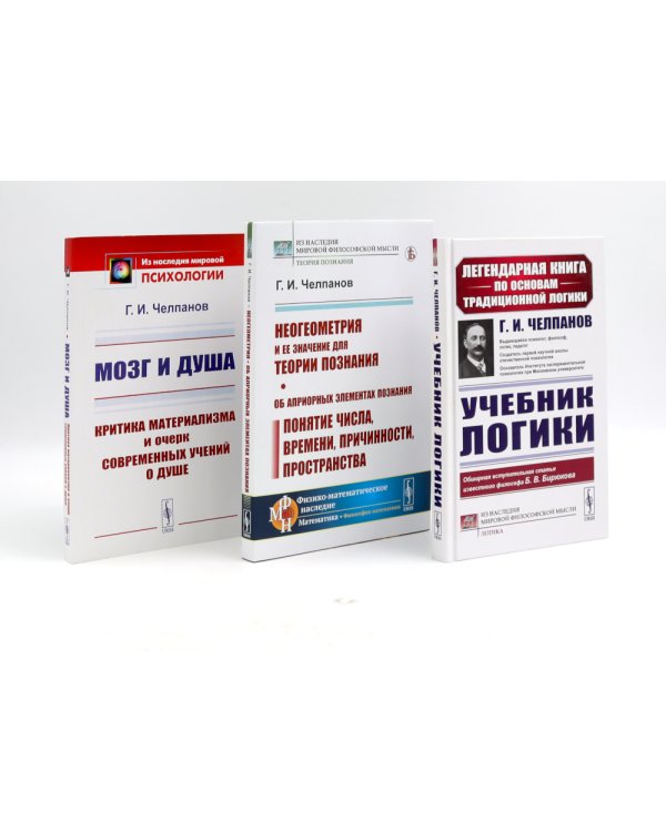 Учебник логики; Мозг и душа;  Неогеометрия и ее значение для теории познания (комплект из 3-х книг)