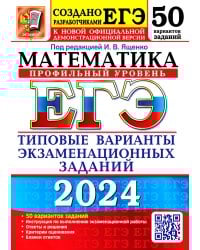 ЕГЭ 2024. Математика. Профильный уровень. 50 вариантов. Типовые варианты экзаменационных заданий от разработчиков ЕГЭ