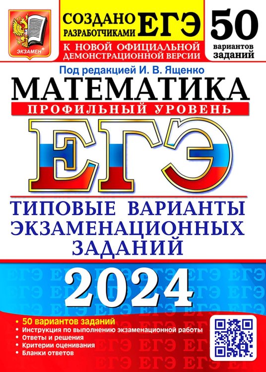 ЕГЭ 2024. Математика. Профильный уровень. 50 вариантов. Типовые варианты экзаменационных заданий от разработчиков ЕГЭ