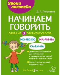Начинаем говорить. Слова из 3 открытых слогов