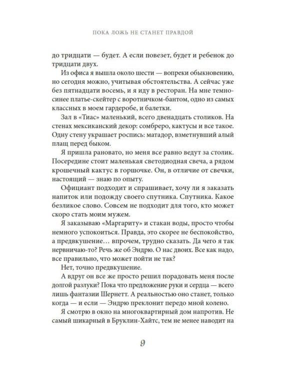 Дополнительное изображение книги «Пока ложь не станет правдой»