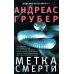 Метка смерти
