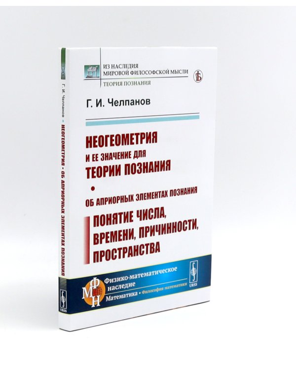 Учебник логики; Мозг и душа;  Неогеометрия и ее значение для теории познания (комплект из 3-х книг)