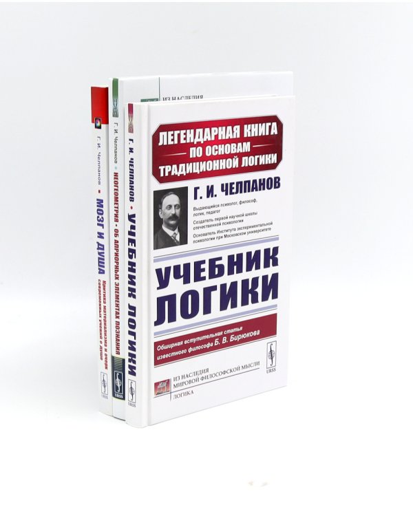 Учебник логики; Мозг и душа;  Неогеометрия и ее значение для теории познания (комплект из 3-х книг)
