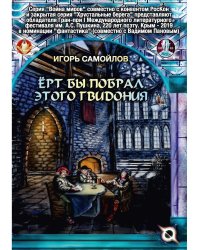 Ерт бы побрал этого Гвидония