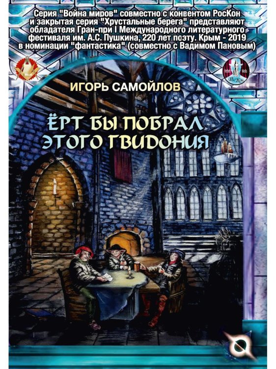 Война миров. Хрустальные берега Ерт бы побрал этого Гвидония