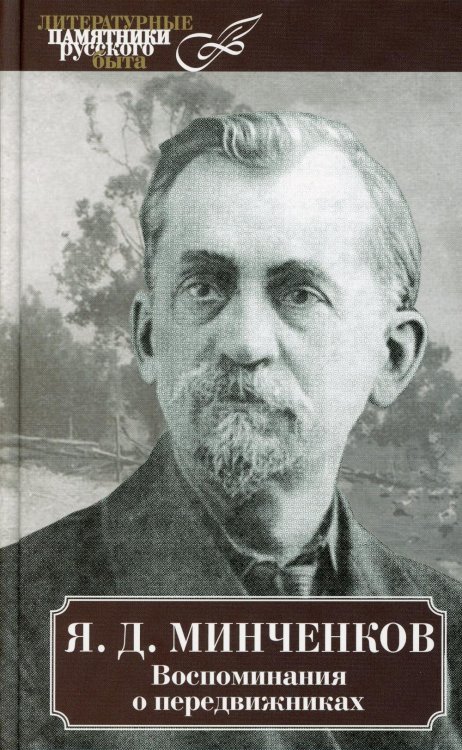 Обложка книги «Воспоминания о передвижниках» — Минченков Яков Данилович, ISBN 9785422418251