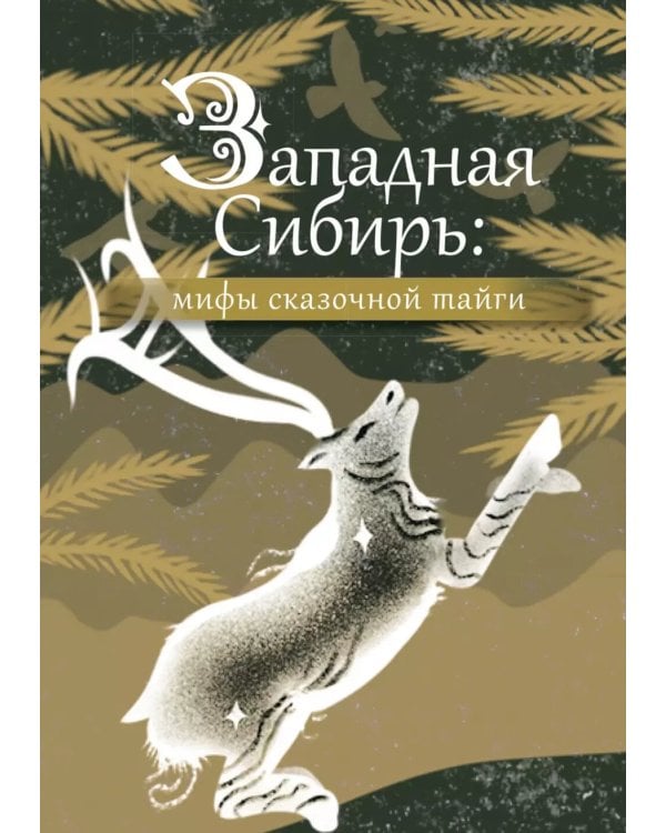 Западная Сибирь: мифы сказочной тайги