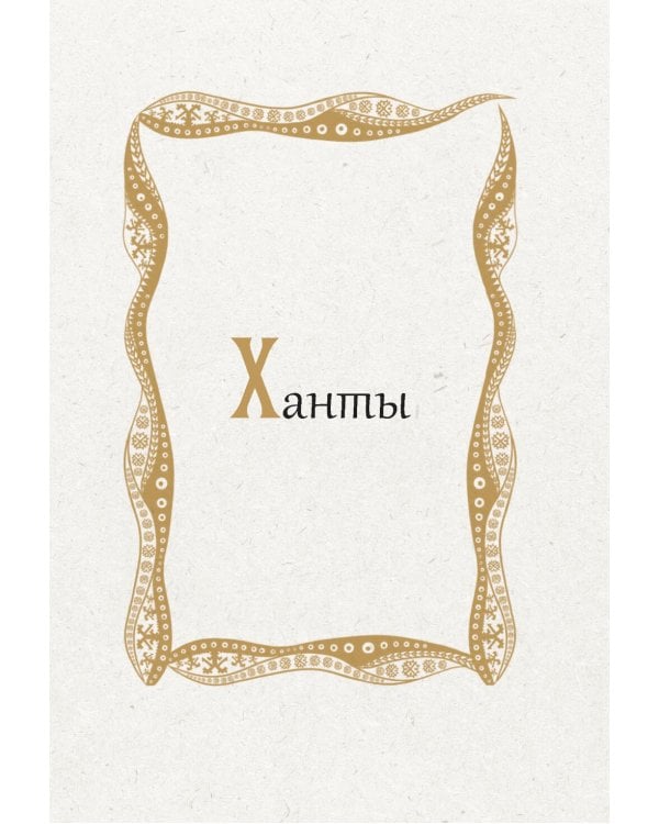 Западная Сибирь: мифы сказочной тайги