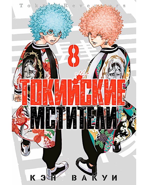 Токийские Мстители. Т. 8: манга