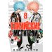 Токийские Мстители. Т. 8: манга