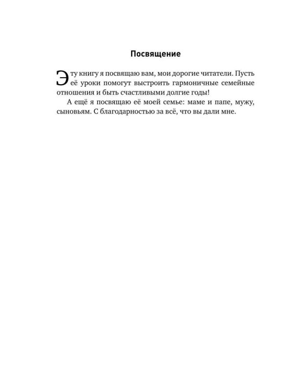 Дом, который построим мы.  Простые правила счастливых семейных отношений. Беседы с семейным психологом о любви, ссорах и счастье