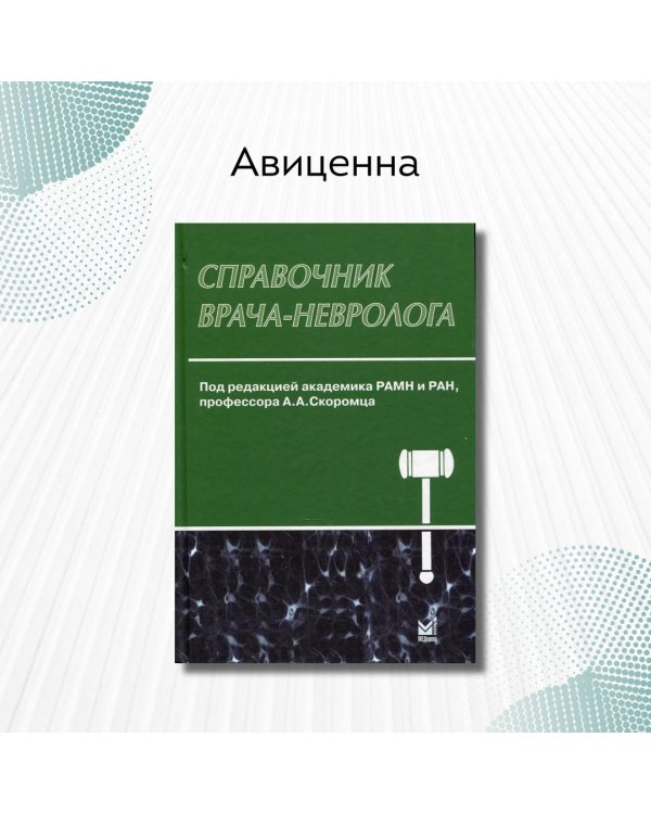 Дополнительное изображение книги «Справочник врача-невролога»