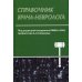 Справочник врача-невролога. 3-е изд., перераб. и доп Справочник врача-невролога. 3-е изд., перераб. и доп