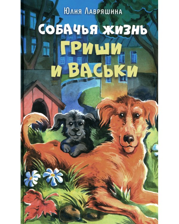 Собачья жизнь Гриши и Васьки: приключенческая повесть
