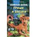 Собачья жизнь Гриши и Васьки: приключенческая повесть Собачья жизнь Гриши и Васьки: приключенческая повесть