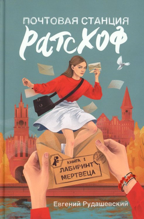 Почтовая станция Ратсхоф. Кн. 1. Лабиринт мертвеца Почтовая станция Ратсхоф. Кн. 1. Лабиринт мертвеца