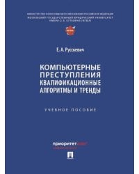 Компьютерные преступления. Квалификационные алгоритмы и тренды: Учебное пособие