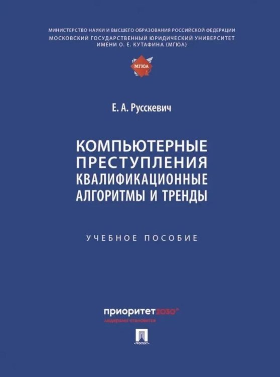 Компьютерные преступления. Квалификационные алгоритмы и тренды: Учебное пособие