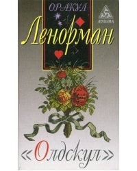 Оракул Ленорман "Олдскул"