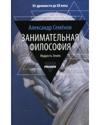 Занимательная философия