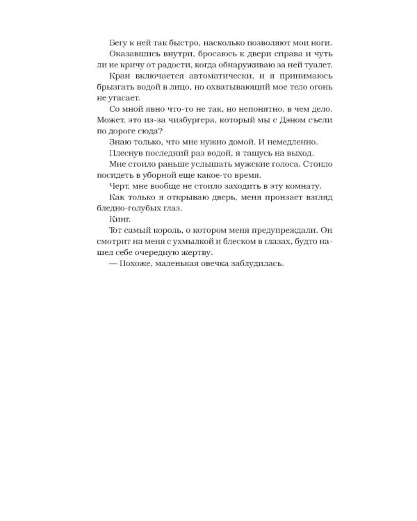 Жестокий король: роман