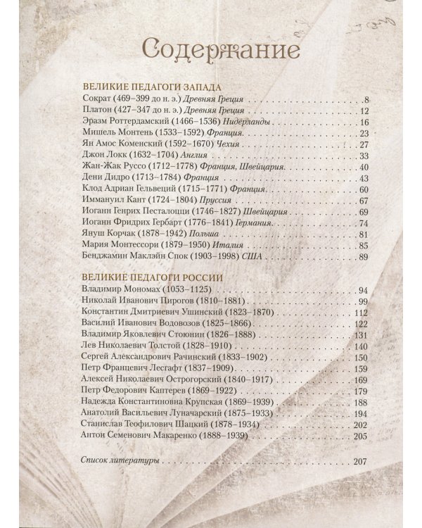 Великие педагоги всех времен и народов