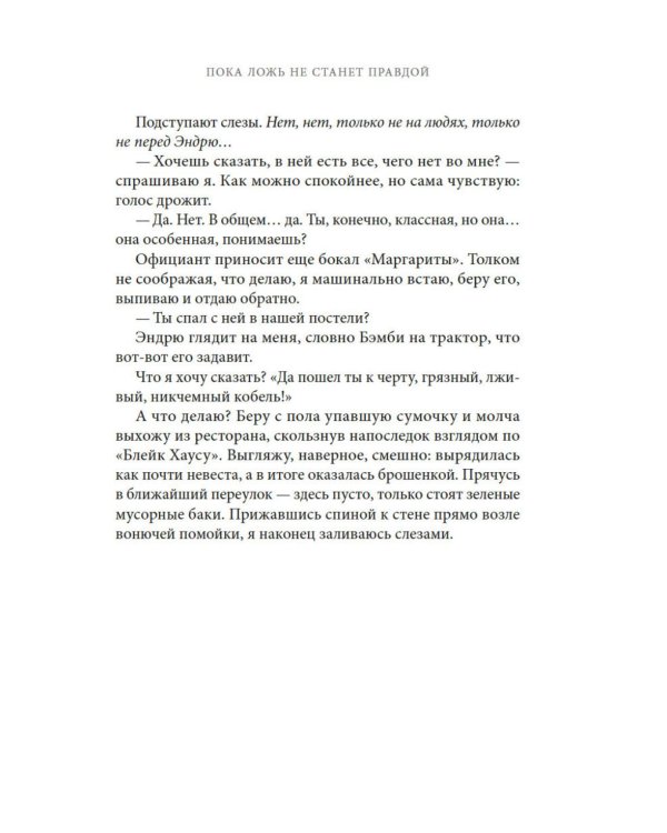 Дополнительное изображение книги «Пока ложь не станет правдой»