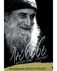 Любовь изгоняет страх: Преподобный Гавриил (Ургебадзе)