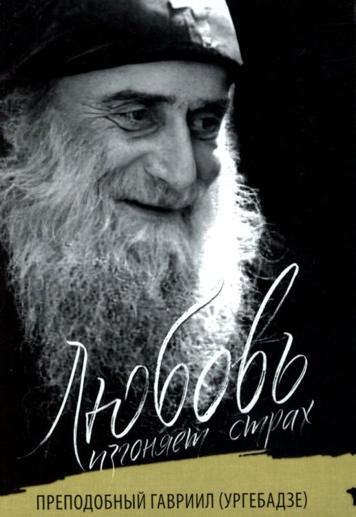 Любовь изгоняет страх: Преподобный Гавриил (Ургебадзе) Любовь изгоняет страх: Преподобный Гавриил (Ургебадзе)