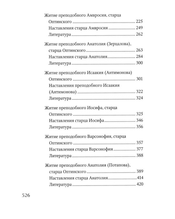 Преподобные отцы и старцы Оптинские. Жития и наставления