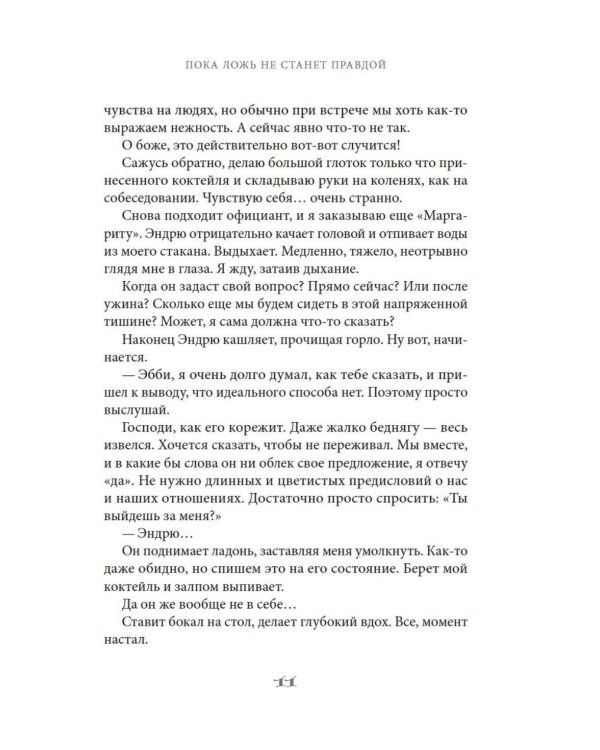 Дополнительное изображение книги «Пока ложь не станет правдой»