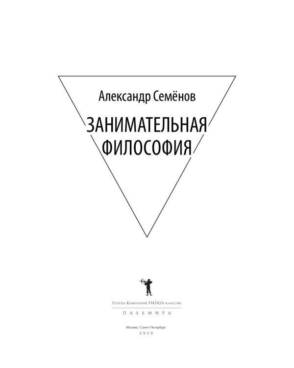 Занимательная философия