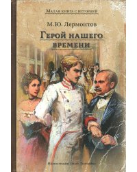 Герой нашего времени