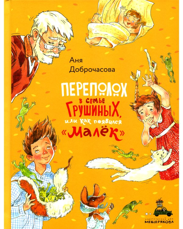 Переполох в семье Грушиных, или как появился "Малёк"