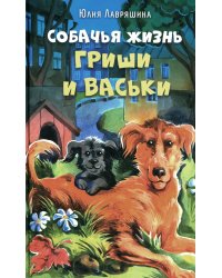Собачья жизнь Гриши и Васьки: приключенческая повесть