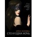 Сто и одна ночь Сто и одна ночь