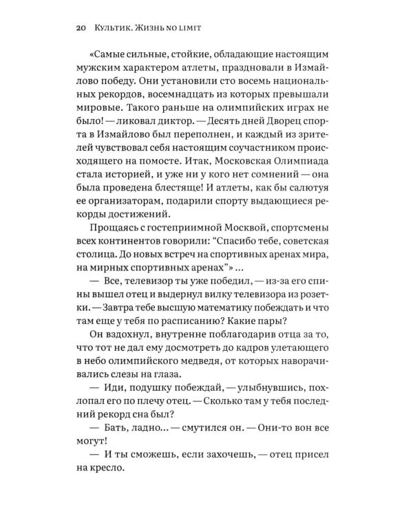 Культик. Жизнь без предела. Сергей Ананьевский, история большого спорта, больших денег и большой крови