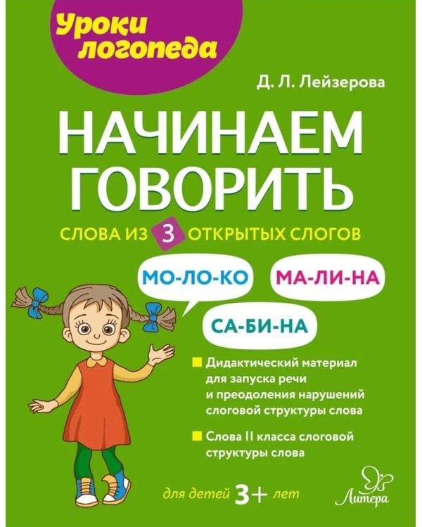 Начинаем говорить. Слова из 3 открытых слогов