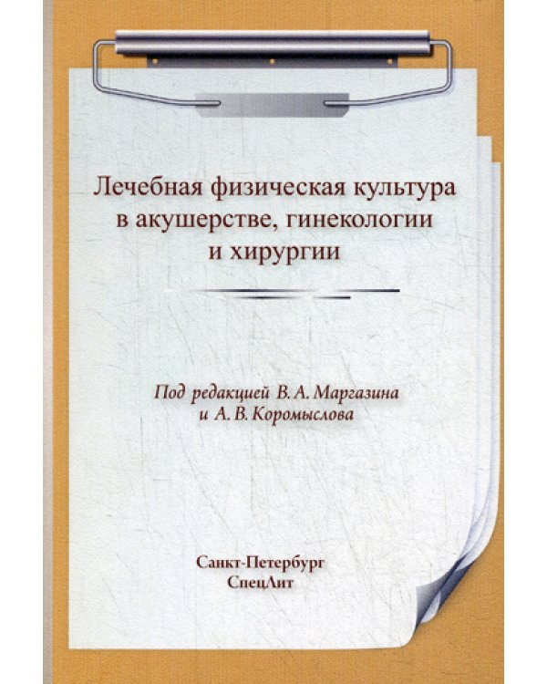 ЛФК. Лечебная физическая культура в акушерстве, гинекологии и хирургии