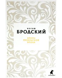 Конец прекрасной эпохи: стихотворения