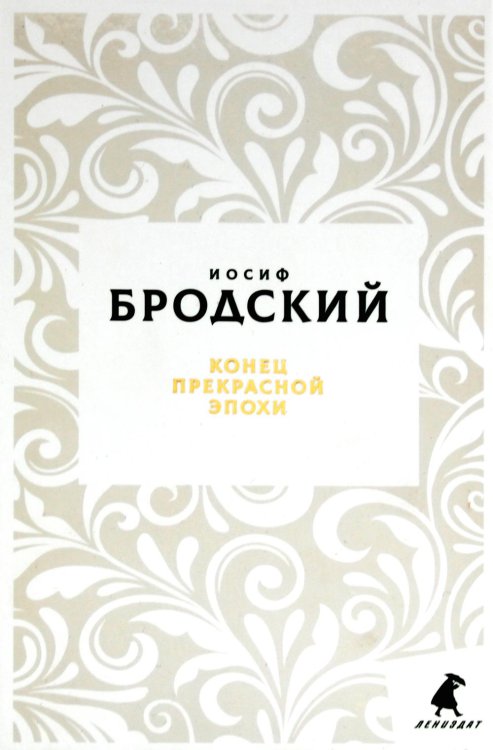 Конец прекрасной эпохи: стихотворения