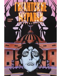 Гигантские Муравьи Новосибирска