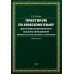 Практикум по арабскому языку для специализированного высшего образования: Учебное пособие Практикум по арабскому языку для специализированного высшего образования: Учебное пособие
