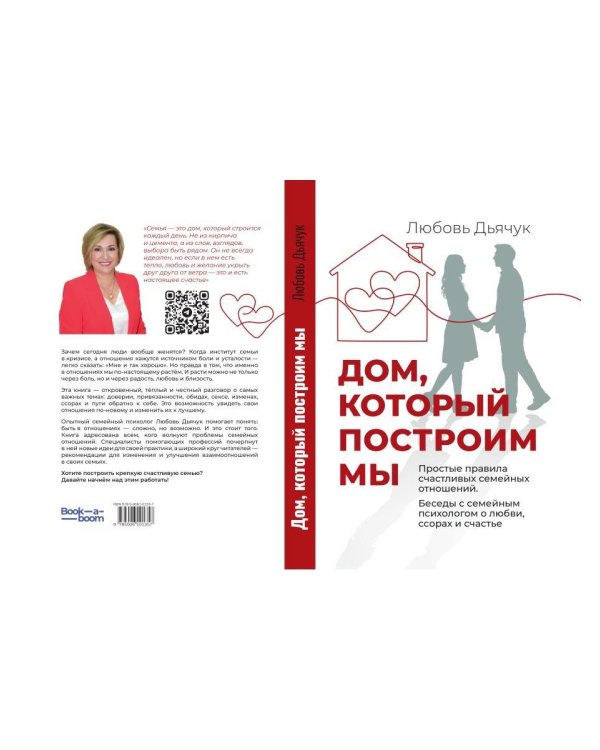 Дом, который построим мы.  Простые правила счастливых семейных отношений. Беседы с семейным психологом о любви, ссорах и счастье