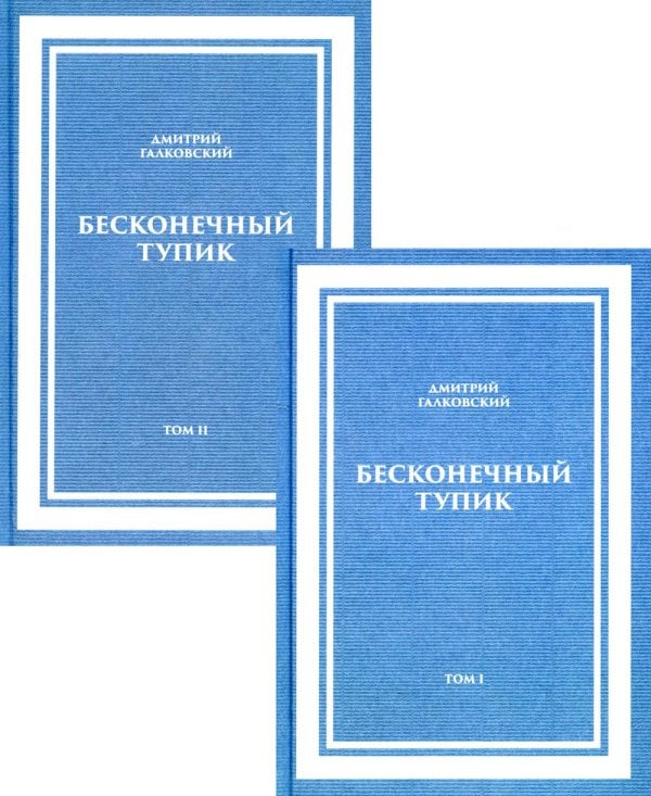 Бесконечный тупик. В 2 т Бесконечный тупик. В 2 т