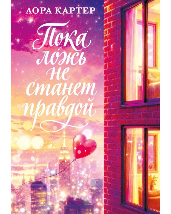 Дополнительное изображение книги «Пока ложь не станет правдой»