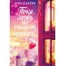 Дополнительное изображение книги «Пока ложь не станет правдой»