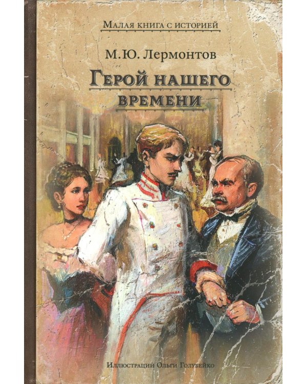 Герой нашего времени