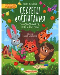 Секреты воспитания: учимся вести себя так, чтобы не было стыдно